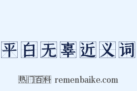 平白无辜近义词是什么意思的图片